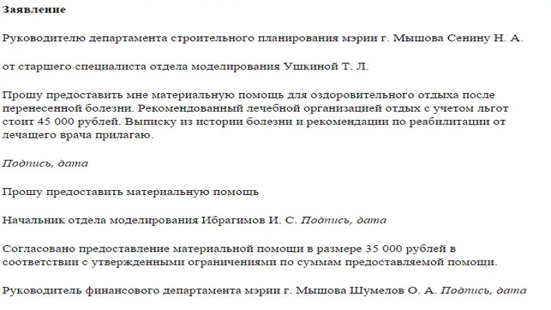 Заявление на материальную помощь к отпуску образец. Письмо на оказание материальной помощи образец. Письмо руководителю с просьбой о материальной помощи. Заявление на оказание материальной помощи в связи ДТП. Форма заявления на оказание материальной помощи.