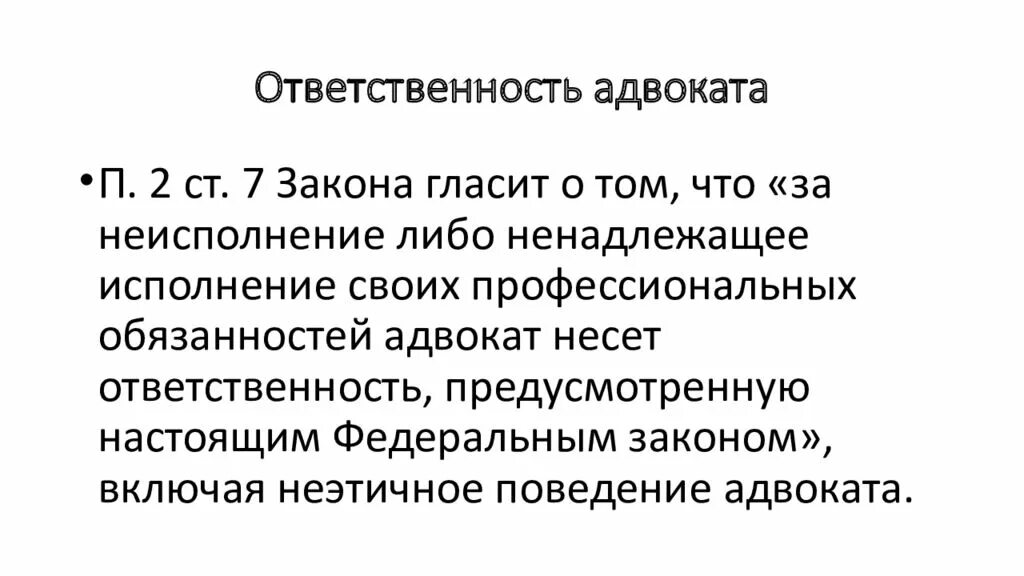 Ответственность адвоката. Полномочия адвоката. Обязанности адвоката. Ответственность адвокатской палаты. Ответственность адвоката рф