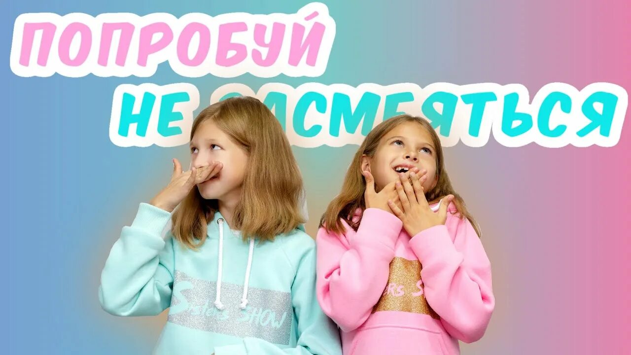 Sister show. Вика челендж шоу челлендж 24 часа. Sister show. Sister show. Сестра шоу.