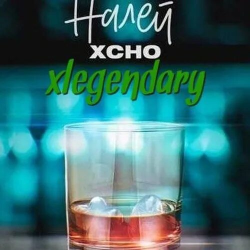 Найти песню налей. Xcho налей. налей мне в стакан xcho. песня налей налей. налей xcho текст.