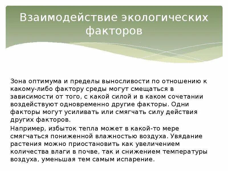 Взаимодействие экологических факторов. Взаимодействие факторов экология. Закон взаимодействия факторов примеры. Закон взаимодействия экологических факторов. Закон взаимодействия факторов