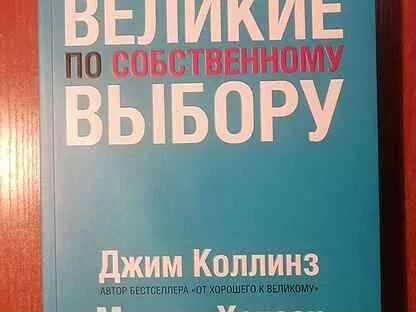 Великие по собственному выбору