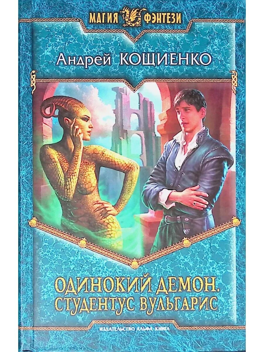 Кощиенко книги. Одинокий демон. Кощенко одинокий демон.