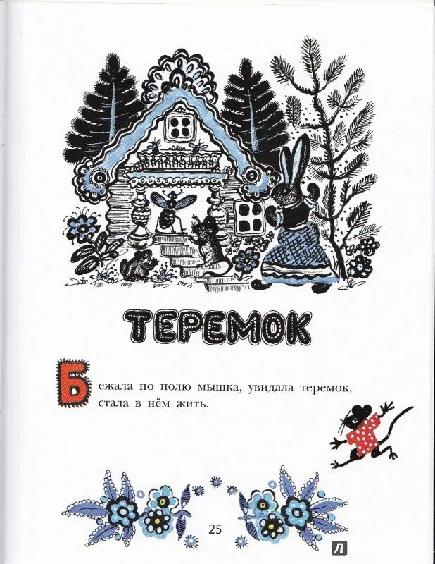 Ю васнецов теремок. Юрий васнецов иллюстратор теремок. Юрий алексеевич васнецов иллюстрации теремок. Юрий васнецов иллюстратор теремок. Иллюстрация васнецова теремок.