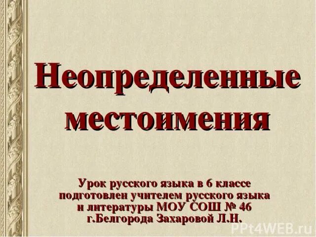 Урок русского языка 6 класс неопределенные местоимения. Неопределенные местоимения презентация. Неопределенные местоимения урок в 6 классе. Неопределенные местоимения 6 класс презентация. Неопределённые местоимения в русском языке.