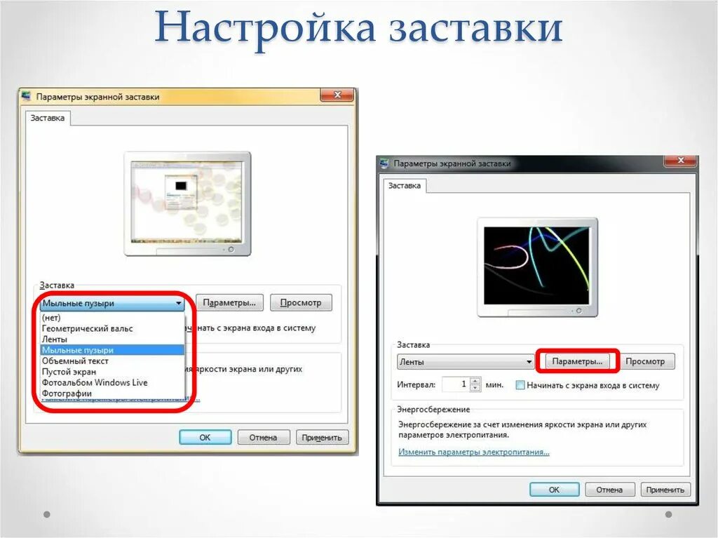 Параметры экранной заставки. Заставка настроек. Вид и параметры заставки. Параметры экранной заставки Windows на компьютере. Как настроить 4 экрана