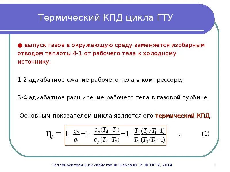 Кпд прямого цикла. Термический кпд бинарного цикла. термический кпд гту. термический кпд прямого цикла. термический коэффициент полезного действия цикла.