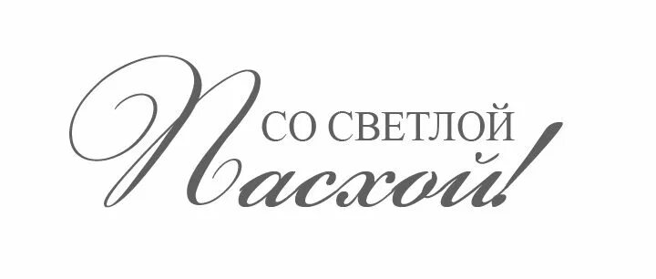 Светлой пасхи надпись. Надпись с пасхой на прозрачном фоне. Светлой пасхи надпись красивая. Пасхальные надписи красивые. Надпись с пасхой на прозрачном фоне.