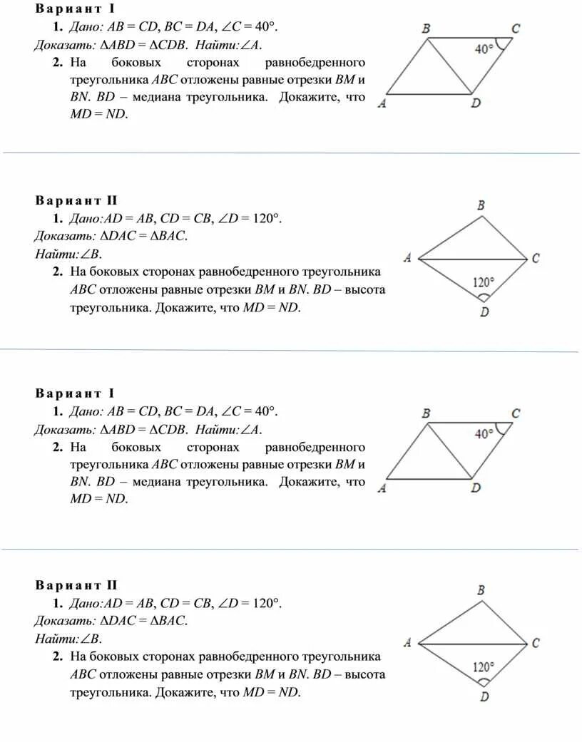 Равенство треугольников вариант 2. Равенство треугольников вариант 2