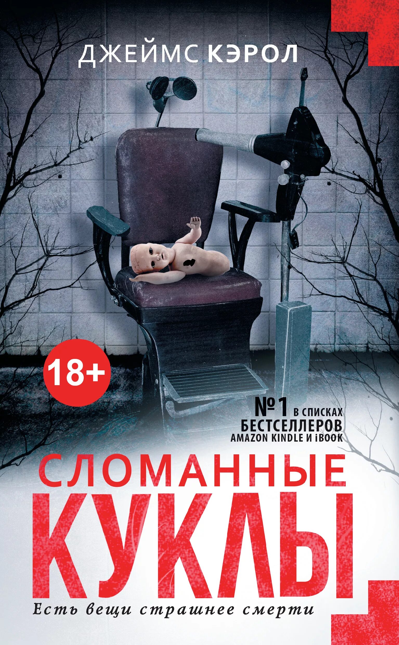 Сломанная кукла читать полностью. Сломанная кукла книга.
