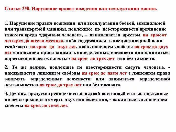 Движения повлекших по неосторожности смерть. Нарушение правил вождения. Статья 350. Статья 350 УК РФ. 350 Статья уголовного кодекса.