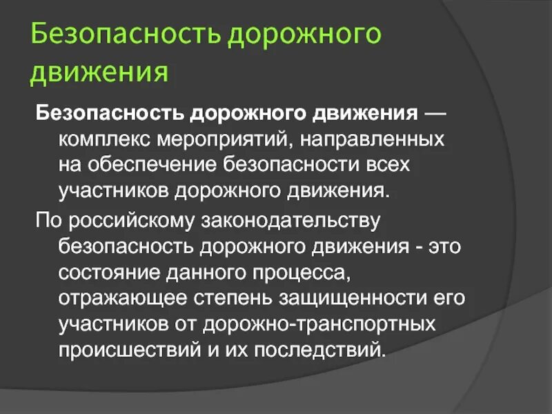 Принципы безопасности движения. Понятие безопасности дорожного движения. Обеспечение безопасности движения. Термин безопасность дорожного движения. Понятие дорожная безопасность.