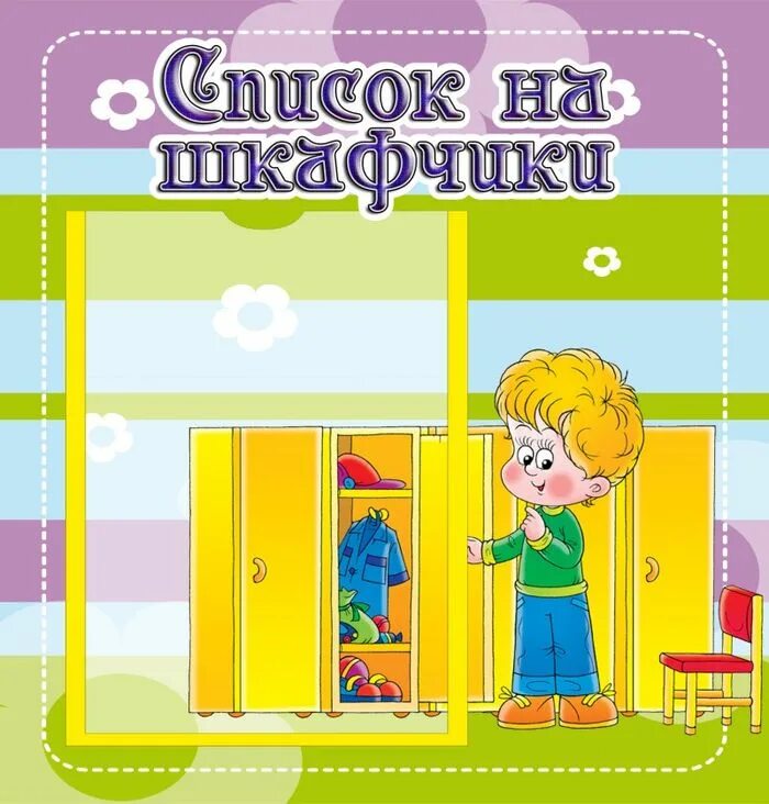 Шаблон на шкафы в детском саду. Список на шкафы в детском саду. список на шкафчики в детском саду. список детей на шкафчики. список детей на шкафы в детском саду.