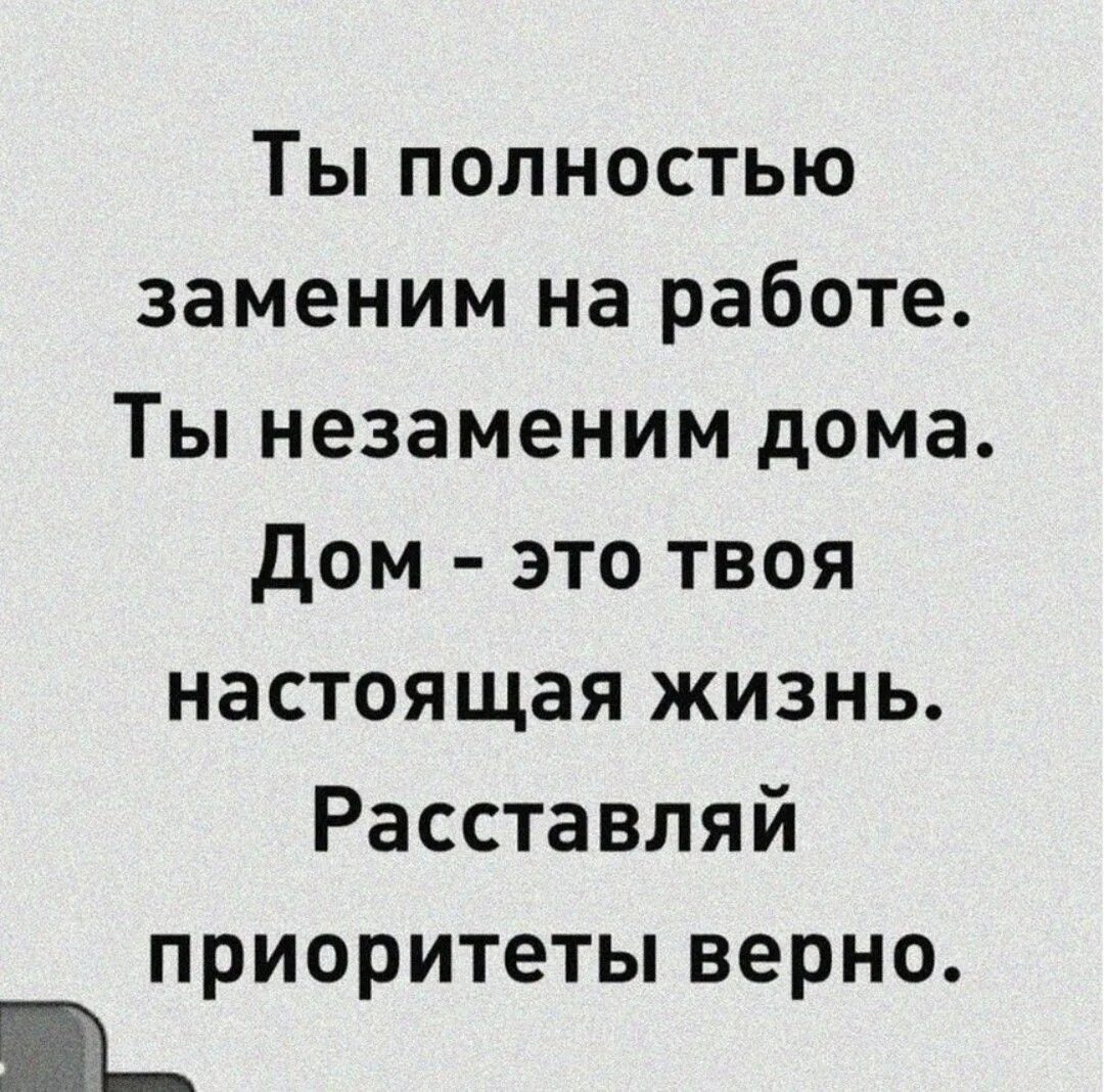 Статусы про незаменимость. Расставляй приоритеты правильно цитаты. И не земенимих заменили. Незаменимых заменили цитата. Цитаты про незаменимость человека\.