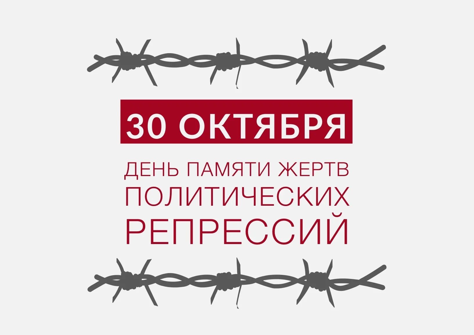 2024 год 30 октября. 30 Октября день памяти жертв политических репрессий. День репрессированных 30 октября. 30 Октябярдень памяти жертв политических репрессий. 30 Октября день памяти жертв политических репрессий картинки.