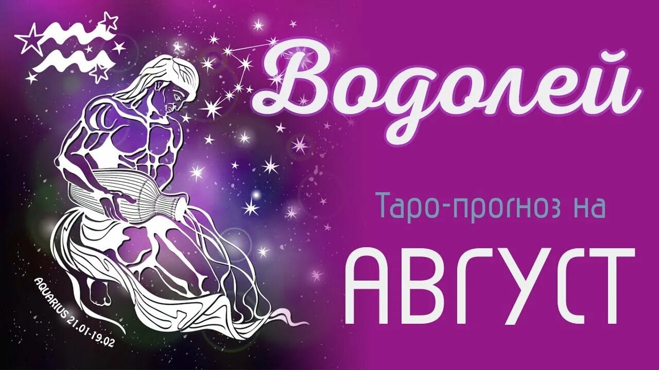 Водолей знак зодиака женщина. Гороскоп на август Водолей. Таро Водолея. Водолей август 2022.