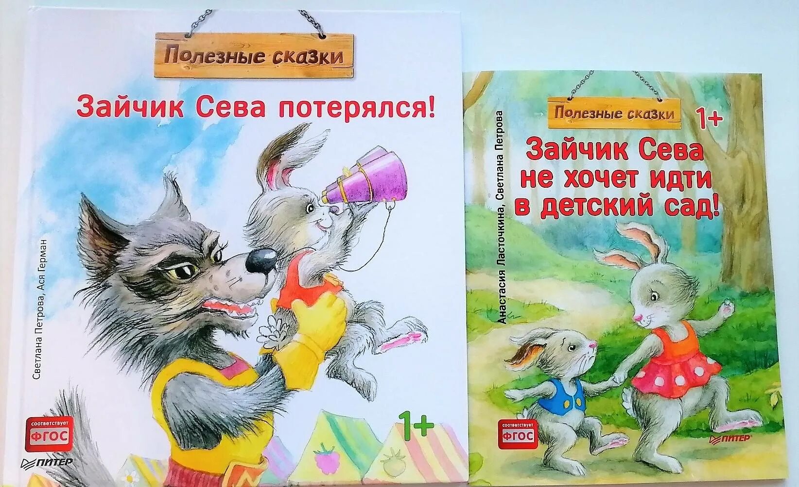Книга про зайца. Полезные сказки. Зайчик Сева не хочет идти в детский сад!. Книга зайчик. Про зайчат книга.