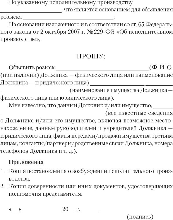 Заявление на розыск имущества должника судебным приставам. Заявление приставу о розыске должника. Образец заявления приставам на розыск должника. Заявление на розыск имущества должника судебным приставам образец. Заявление на арест имущества должника