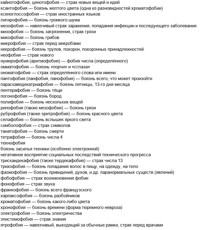 Какие страхи бывают у людей. Фобии список. Перечень фобий человека. Все виды фобий человека список.