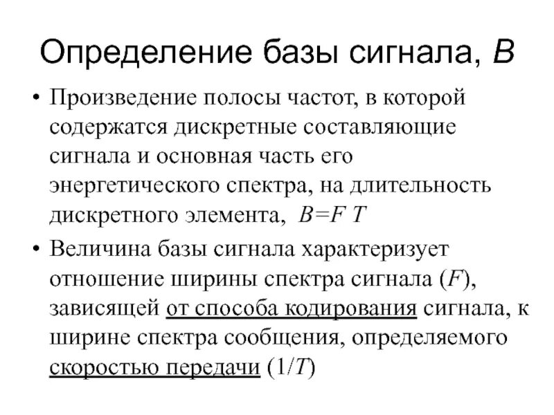 Дать определение сигнала. Понятие базы сигнала. Величина базы сигнала. Методы определения базы сигнала. Как определяется база сигнала.