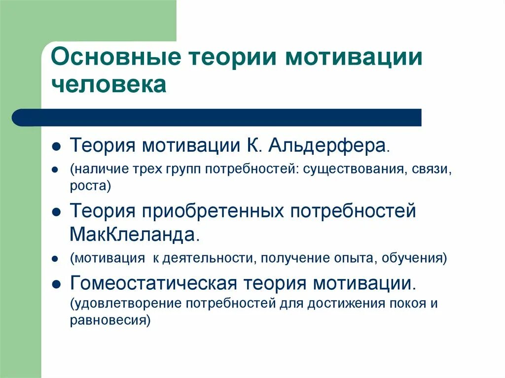 Теории мотивации личности. Теории мотивации. Теория существования связи и роста Альдерфера. Базовые мотивы. Теории мотиваций физиология.