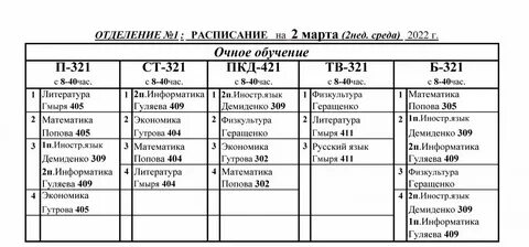 Когда меняют расписание