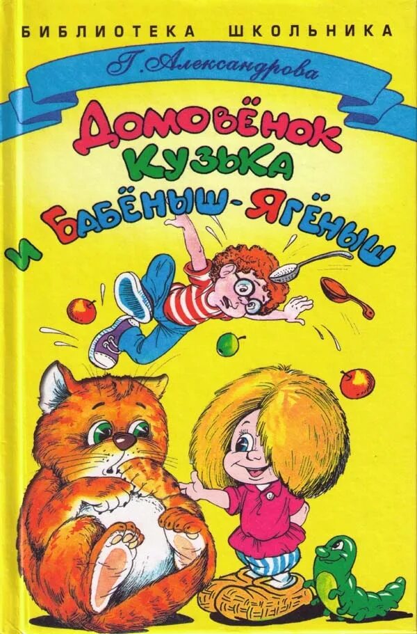 Александрова домовенок читать. Александрова домовёнок Кузька о книге. Обложка книги Александрова Домовенок Кузька. Книга Александрова "домовёнок Кузька и Вреднючка" Стрекоза 2012.