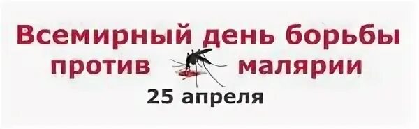 Почему для борьбы с малярией. Всемирный день борьбы с малярией. 25 Апреля Всемирный день борьбы с малярией. Всемирный день борьбы против малярии. 25 Апреля - Всемирный день борьбы против малярии.