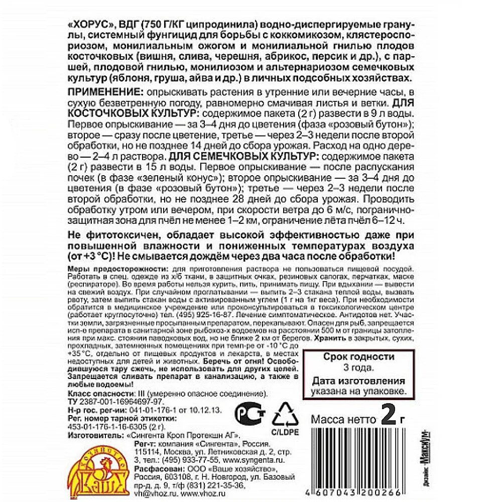 Хорус препарат для обработки. Хорус препарат от вредителей и болезней. Хорус ООО ваше хозяйство. Хорус фунгицид инструкция.