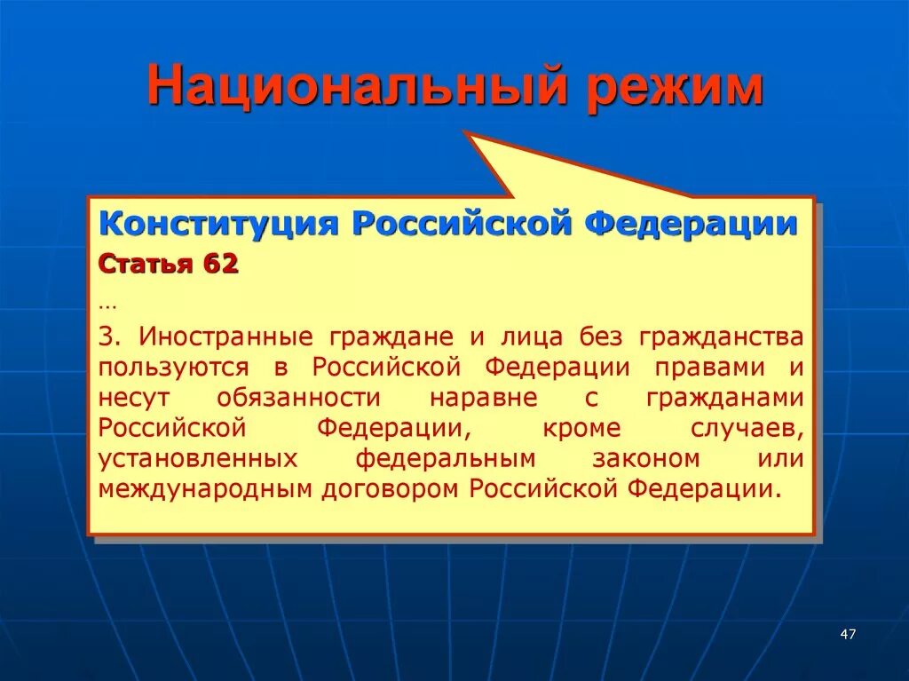 Правовой режим в международном праве. Национальный правовой режим. Национальный режим. Национальный режим пример. Понятие национального режима.