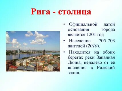 Столица эстонии название столицы латвии