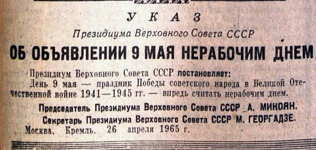 Указ о праздновании дня Победы. Указ о праздновании дня Победы 1945. Указ о праздновании 9 мая 1965 года. Указ о 9 мае 1945. Указ верховного совета 1965