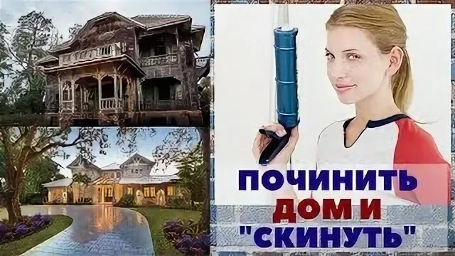 Как чинить дом