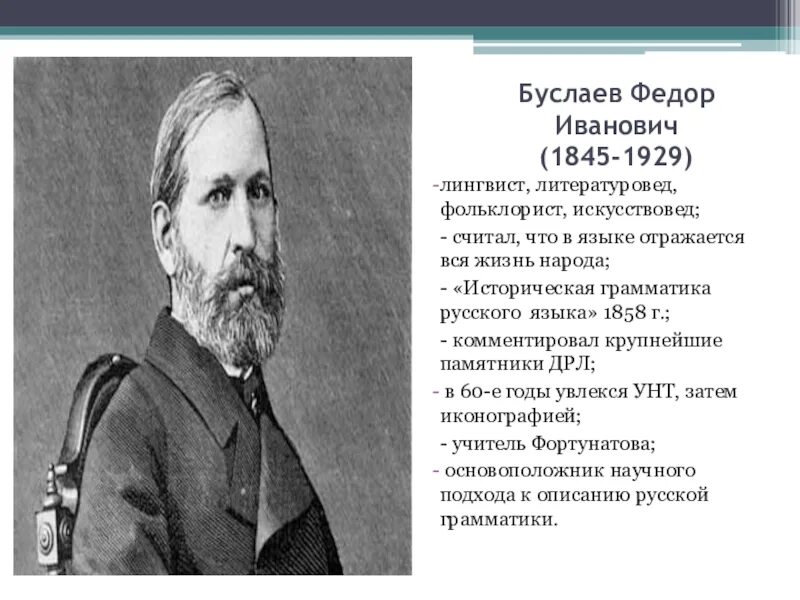 Лингвист буслаев. Лингвист буслаев. Ф и буслаев портрет. Буслаев федор иванович портрет. И.