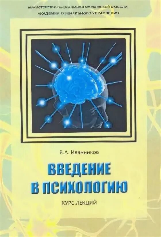 Иванников основы психологии. Иванников общая психология. В А Иванников Введение в психологию. Основы психологии Иванников книга.