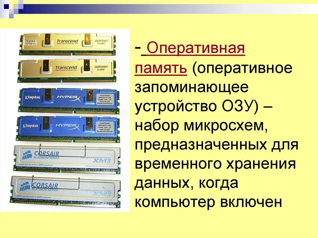 Запоминающее устройство служит для хранения. Накопитель на оперативной памяти. набор микросхем предназначенных для временного хранения данных. устройства хранения оперативная память. оперативная память устройство предназначенное для.
