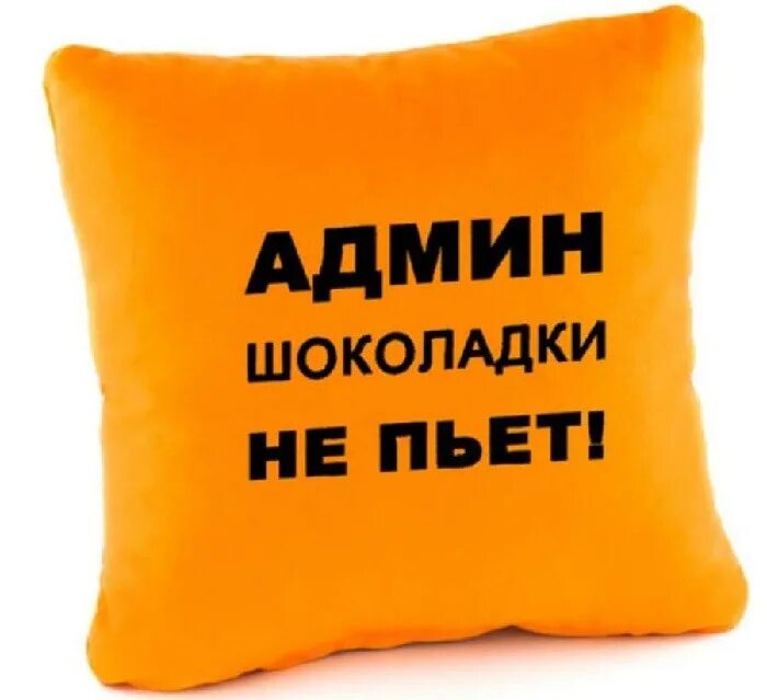 Надпись админ. Админ картинка. Шутки про администраторов. Стикеры с шутками про админов.