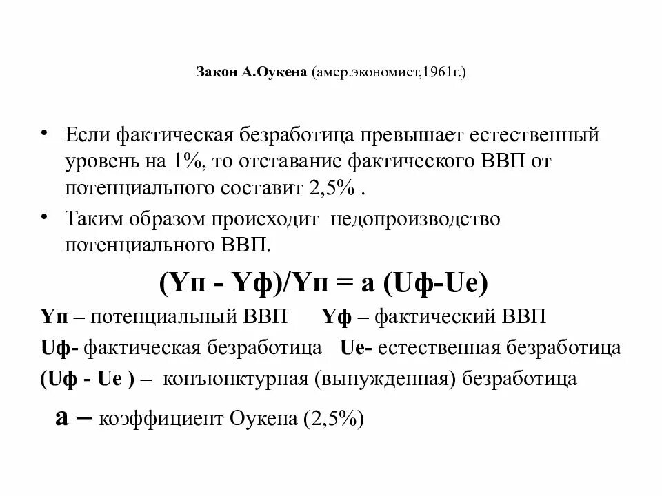 Закон Оукена. Закон Оукена макроэкономика. Уровень конъюнктурной безработицы. Конъюнктурная безработица формула.