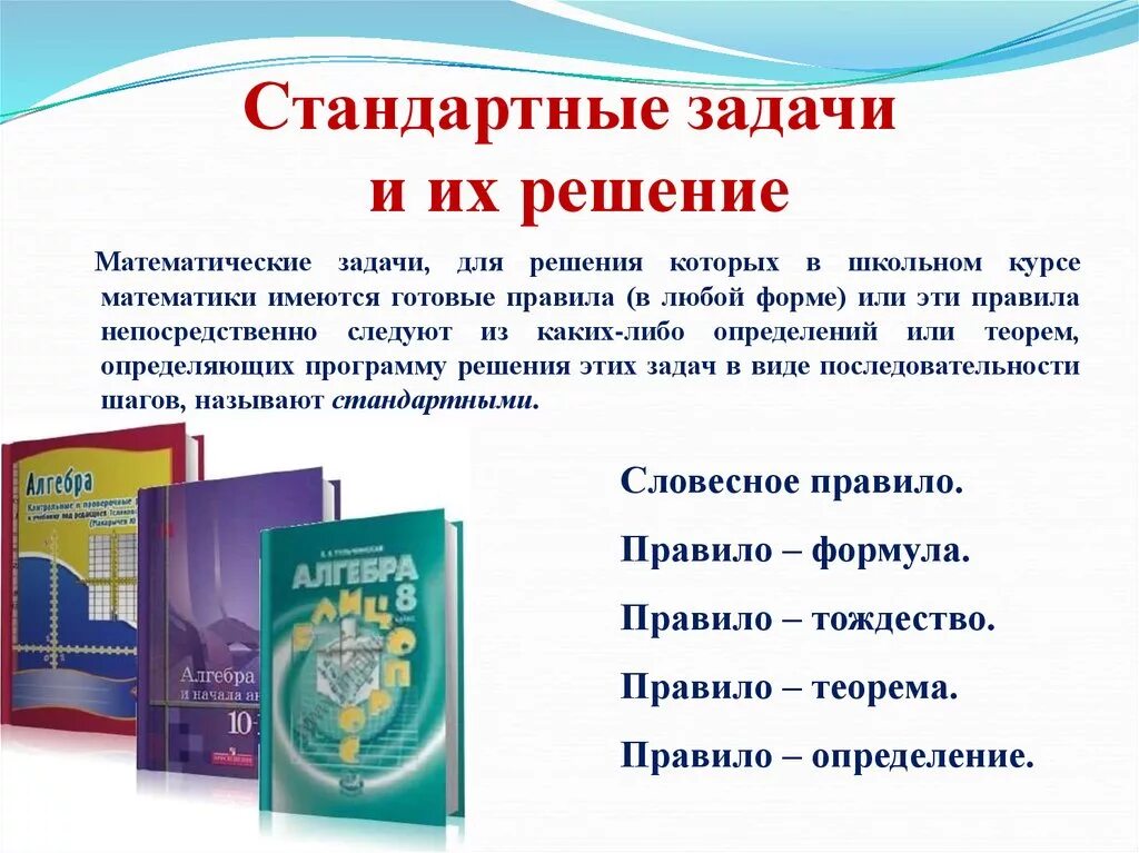 Метод нестандартных задач. Нестандартные задачи по математике. Решение нестандартных задач. Стандартные задачи по математике. Виды решения нестандартных задач.