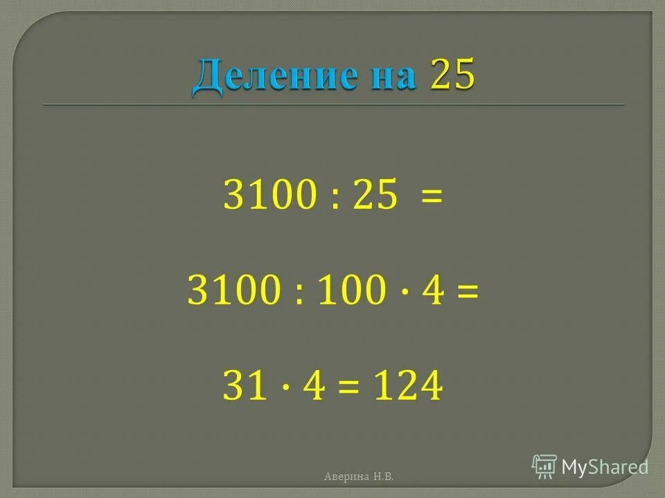 200 умножить на 10. Умножение на 100. 5 Умножить на 100%. 100 Умножить на 100. Умножение на 25.