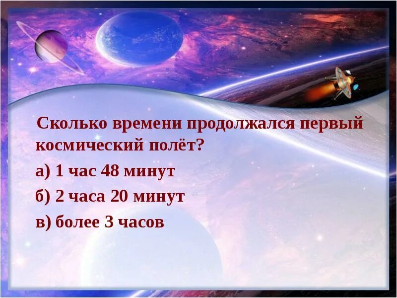 Сколько минут длился космический полет