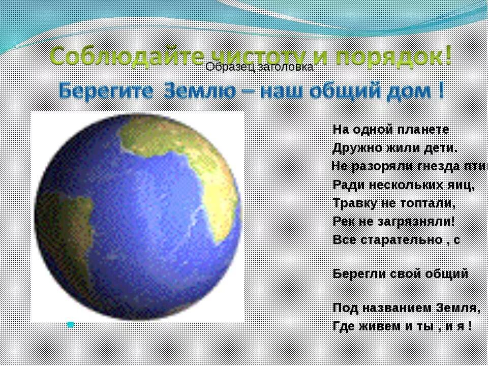 Стишок про землю. Стихи о земле. Стих на тему земля. Земля наш общий дом презентация. Стихотворение на тему земля.