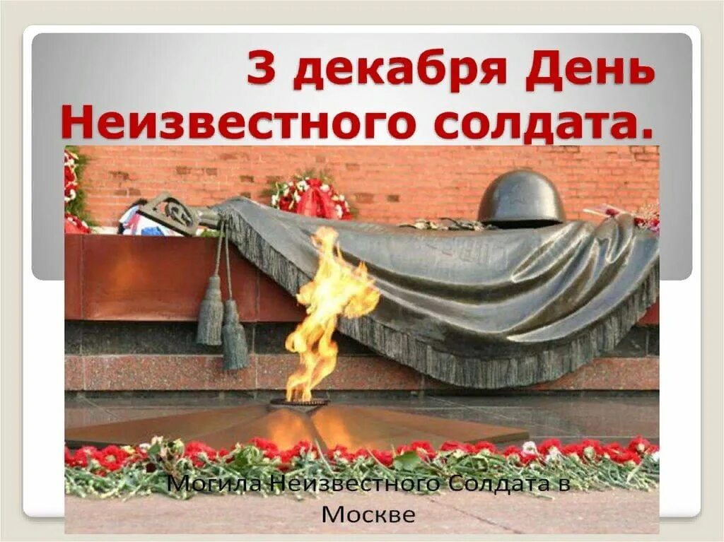 Их подвиг не забудем никогда. День неизвестного солдата. День неизвестного солдата. Подвиг твой бессмертен. Великий подвиг великого народа надпись.