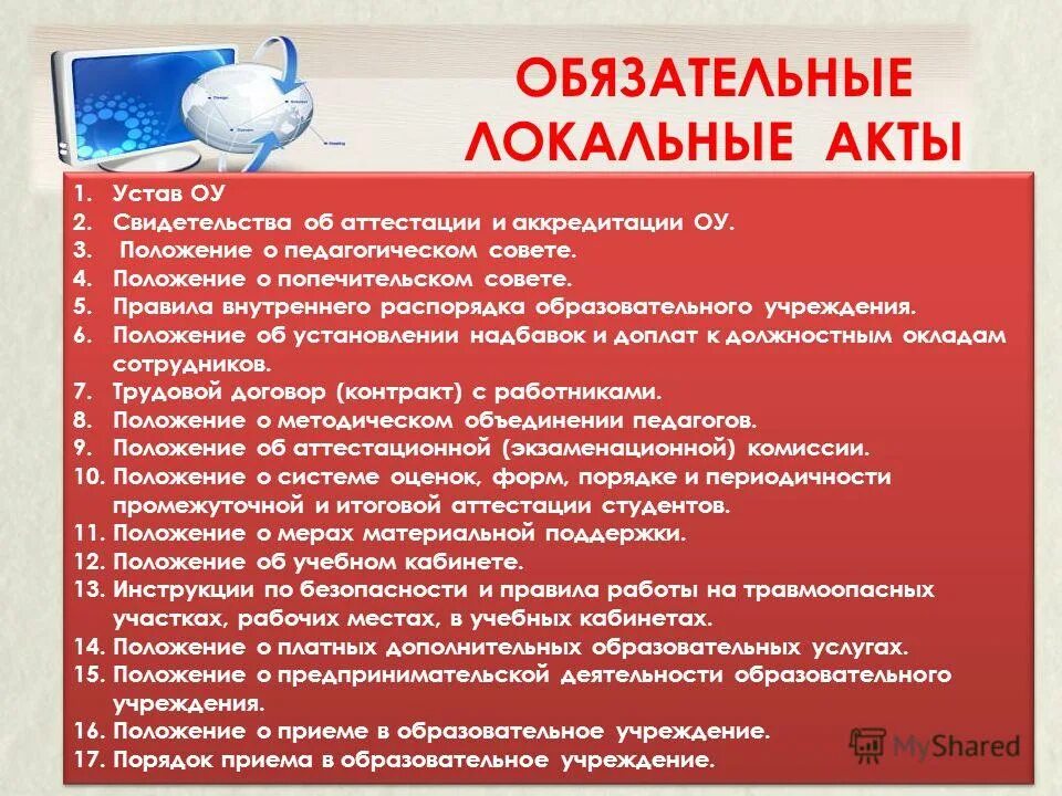 устав бюджетной организации. устав местного самоуправления. устав это локально нормативный акт. изменения в устав. положение устав учреждения.