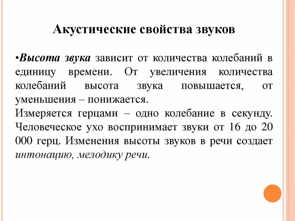 Звуковые свойства свойства звука. Акустические свойства звуков. Акустическая характеристика звуков речи. Акустические свойства уха. Акустические параметры звуков речи.