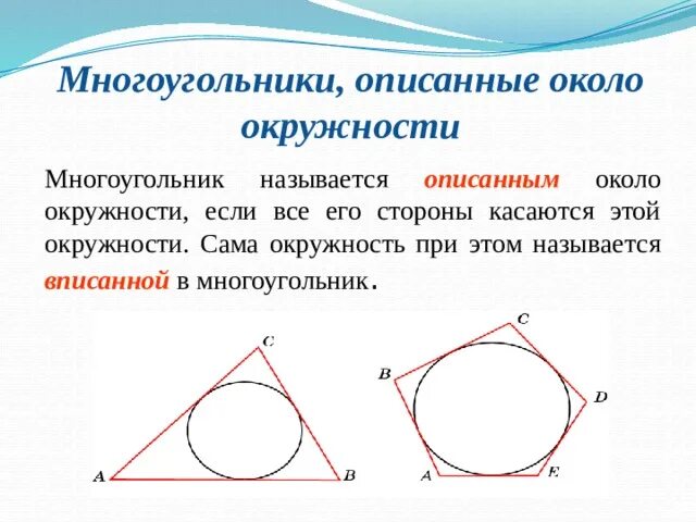 Вписанные и описанные окружности рисунки. Окружность называется описанной около многоугольника. Какую окружность называют описанной около многоугольника. Какой многоугольник называется описанным около окружности. Описанная окружность многоугольника.