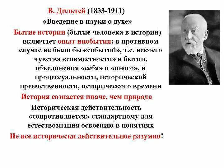 В. Дильтей (1833—1911).. Философия жизни Дильтей. Введение в науки о духе Дильтей. Дильтей психология. В том что научным можно