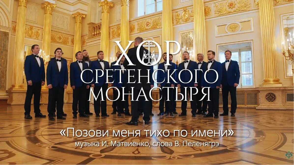 Слова хора сретенского. Клипы сретенского хора. Миллер хор сретенского монастыря. Ах ты, степь широкая хор сретенского монастыря. Мужской хор сретенского монастыря.