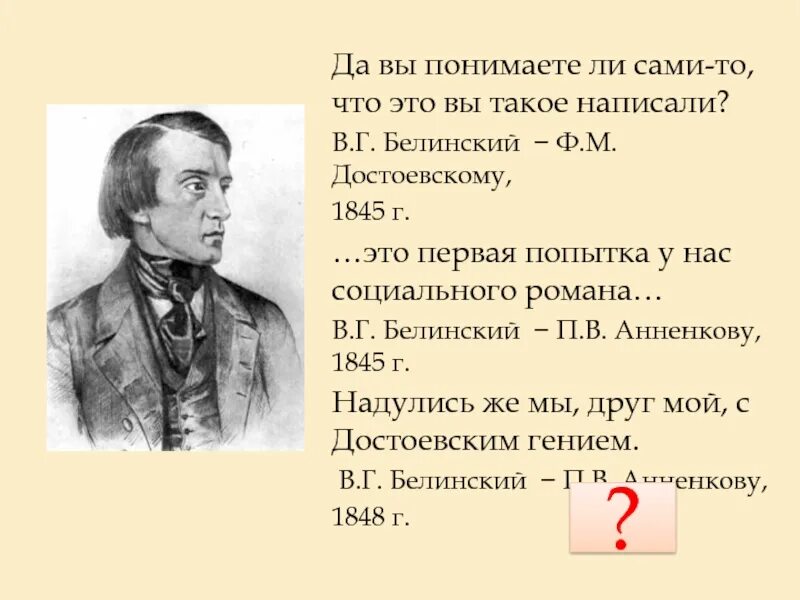 Белинский выборы. Белинский и Достоевский. Высказывания Белинского. Достоевский 1845. Кружок Белинского Достоевский.