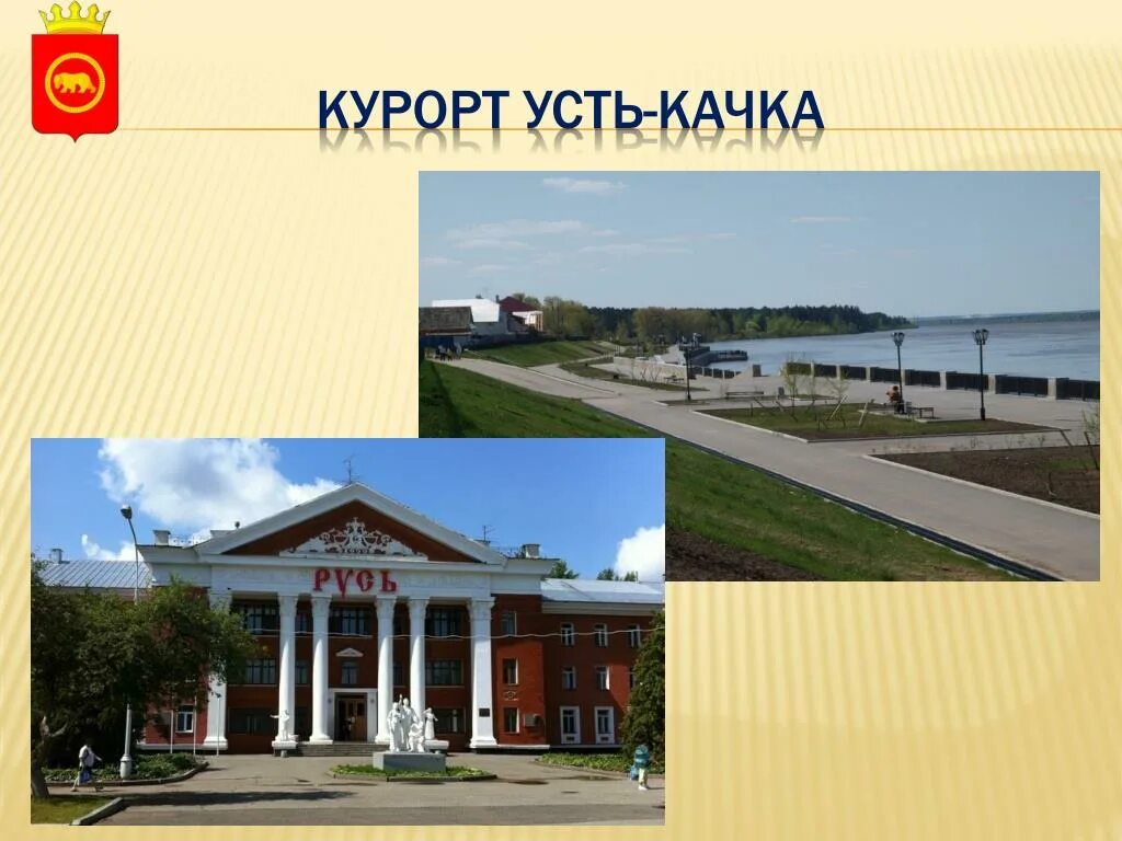 Площадь курорта Усть качка в Перми. Санаторий Усть качка Пермский край. Площадь курорта Усть качка. Курорт Усть качка Пермь. Расстояние усть качки